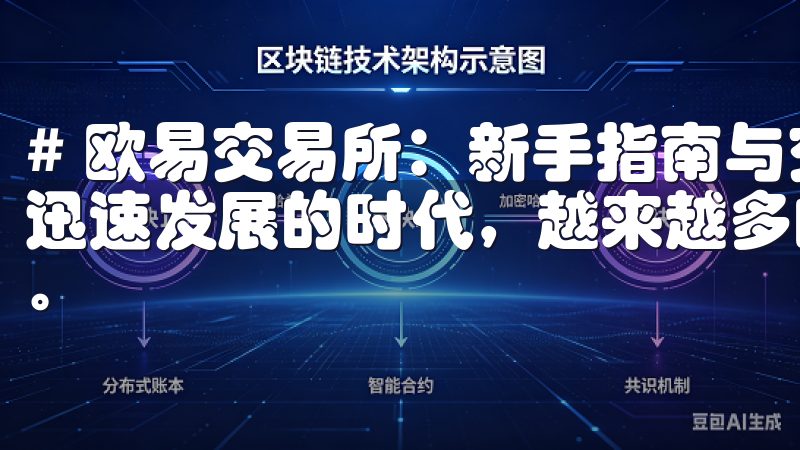 # 欧易交易所：新手指南与交易技巧全解析 在如今数字货币迅速发展的时代，越来越多的人开始关注区块链和加密货币投资。
