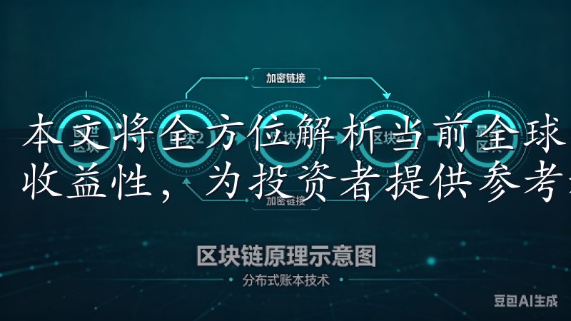 本文将全方位解析当前全球比特币数字货币交易平台的安全性与收益性，为投资者提供参考和指导。